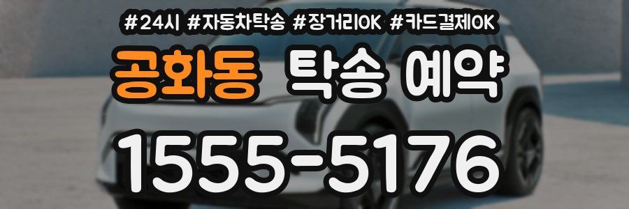 공화동 탁송 예약
