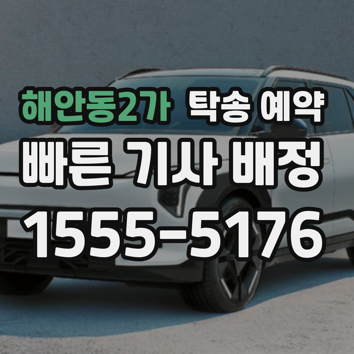 해안동2가 탁송 예약