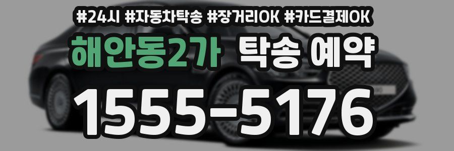 해안동2가 탁송 예약