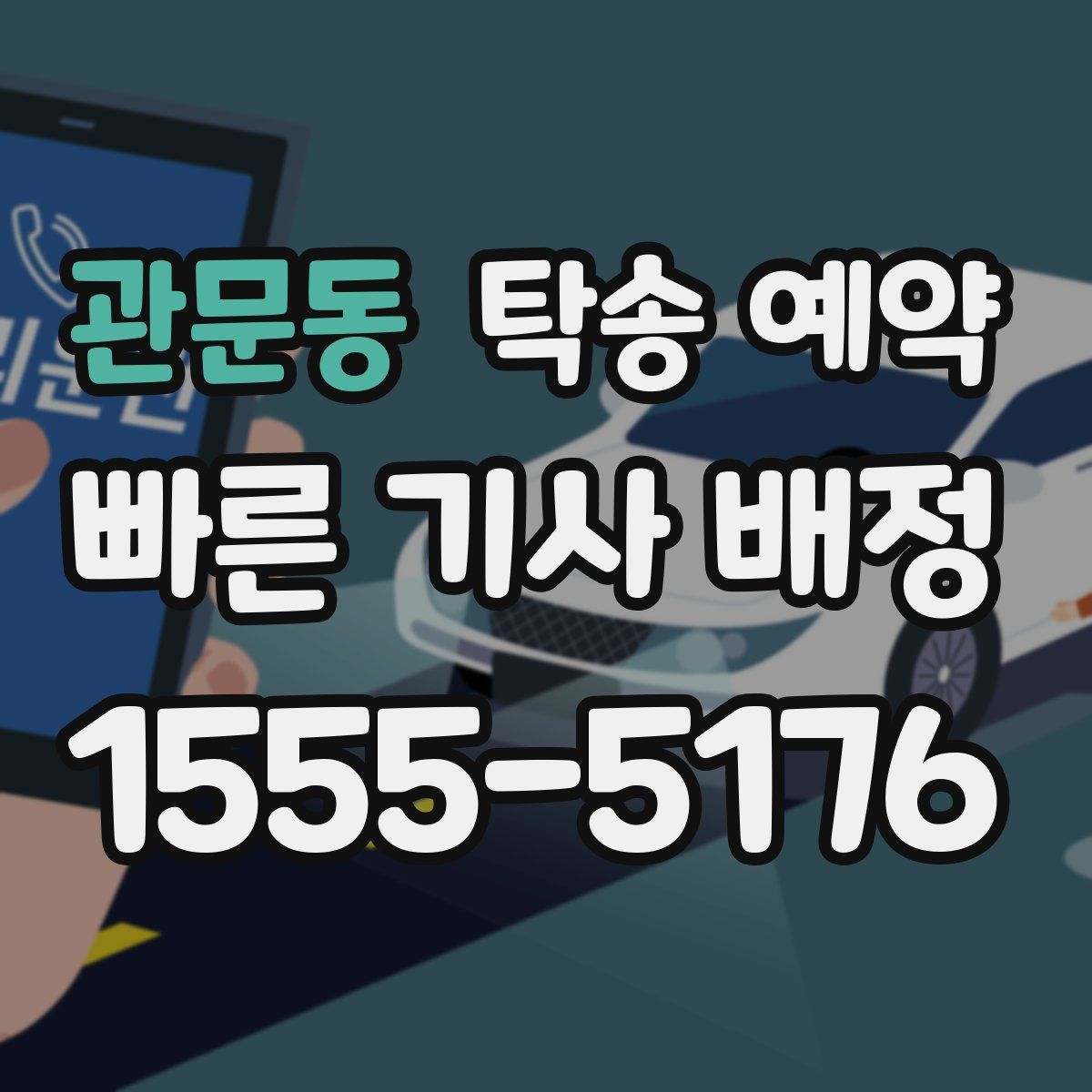 관문동 탁송 예약
