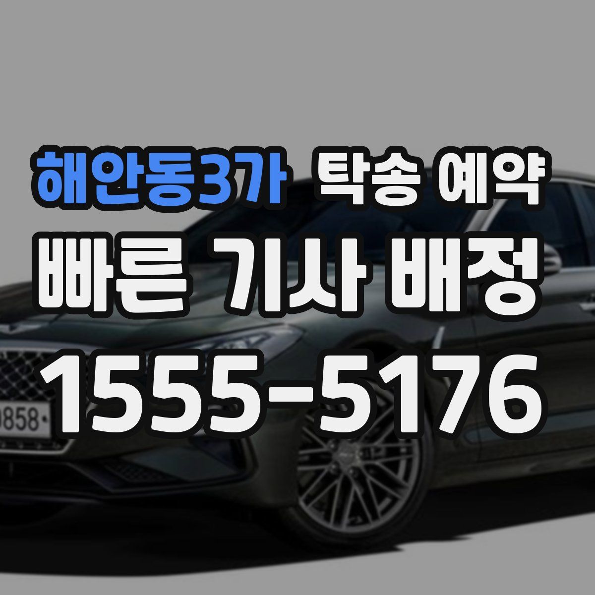 해안동3가 탁송 예약