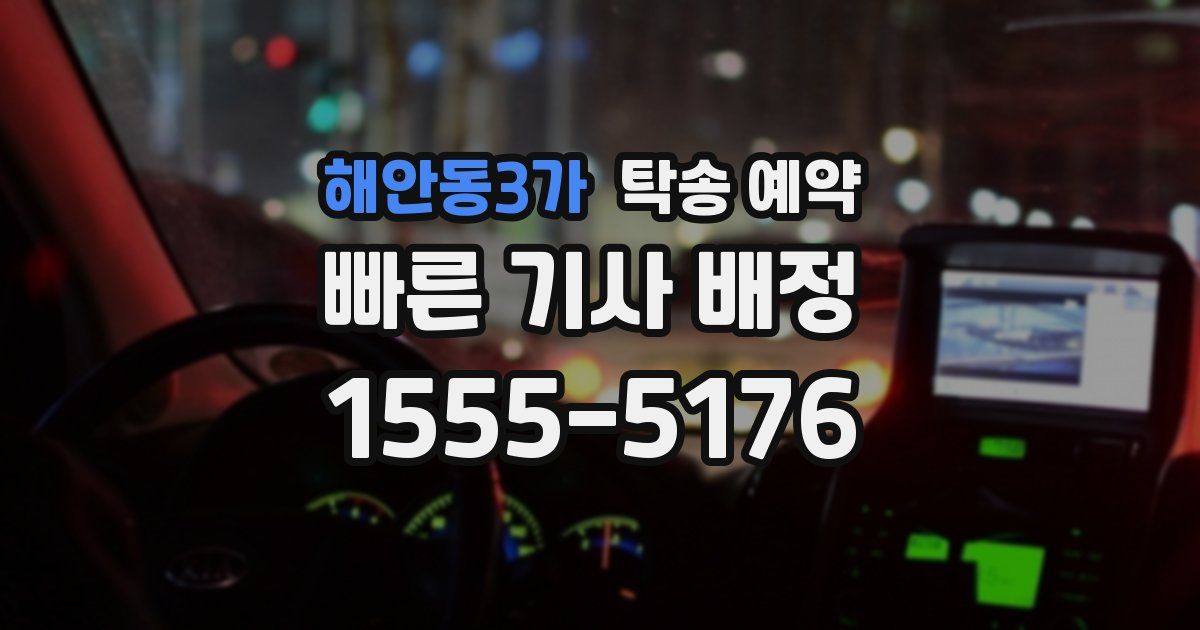 해안동3가 탁송 예약