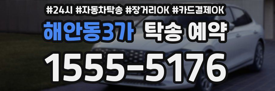 해안동3가 탁송 예약