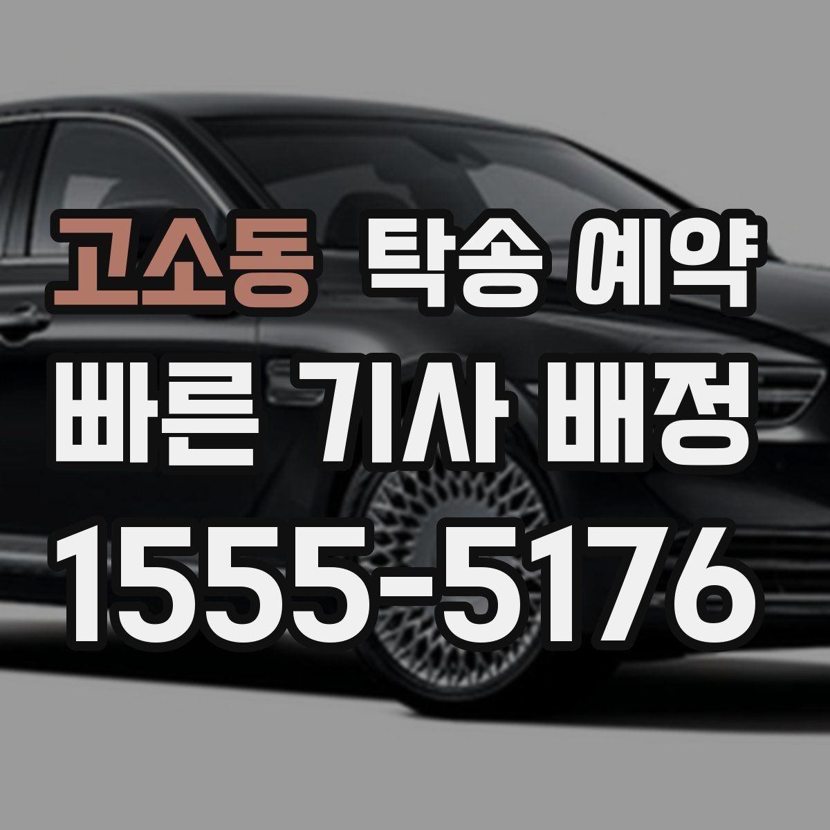 고소동 탁송 예약 문의가 많을 때 대비하는 방법