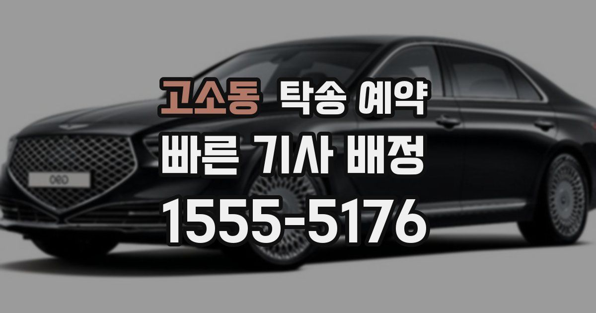 고소동 탁송 예약