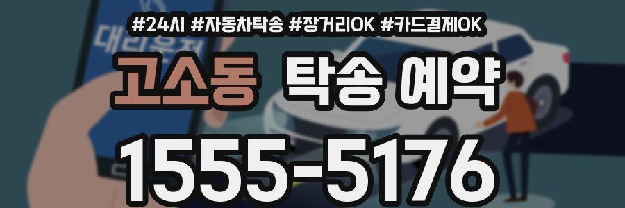 고소동 탁송 예약