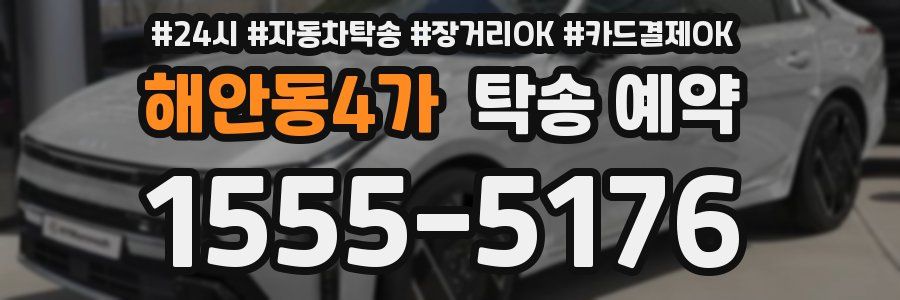 해안동4가 탁송 예약