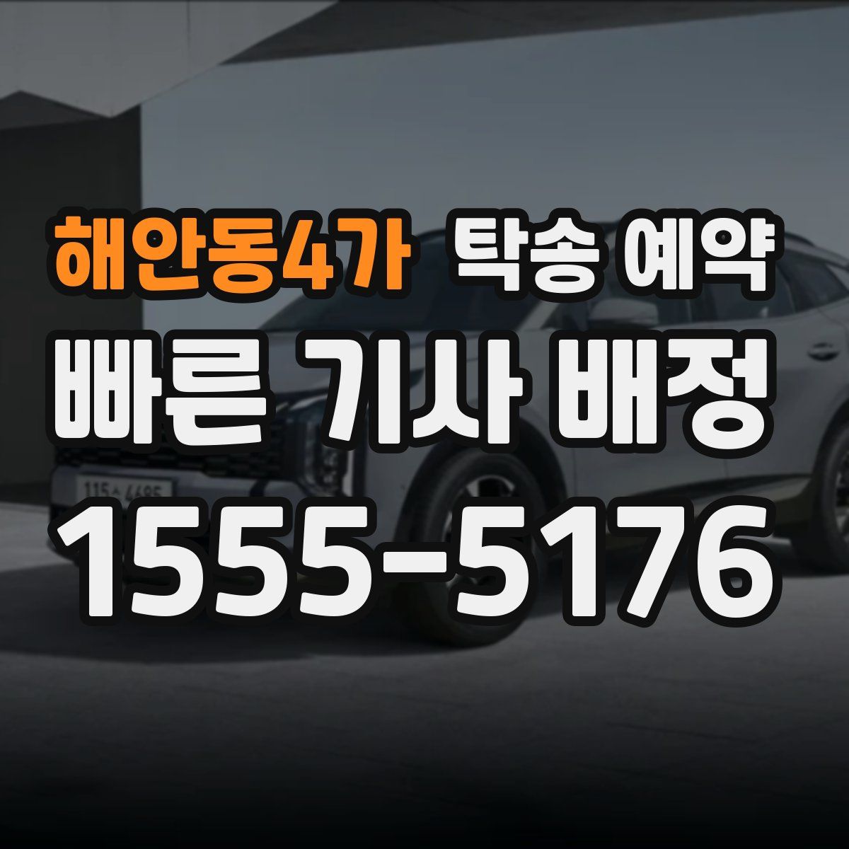 해안동4가 탁송 예약