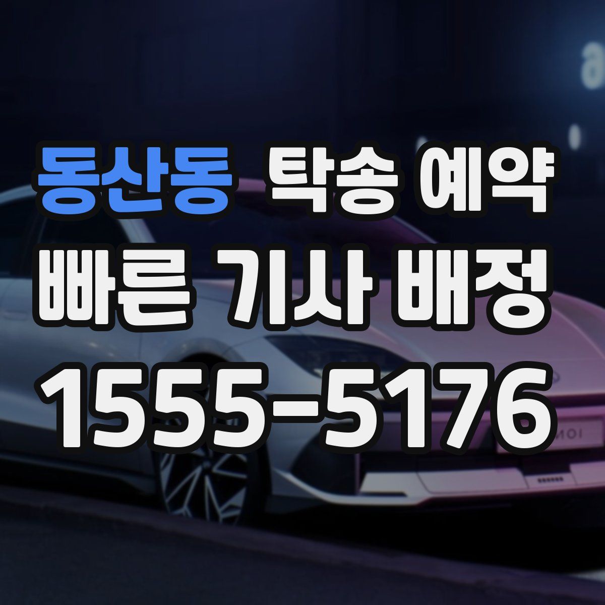 동산동 탁송 예약