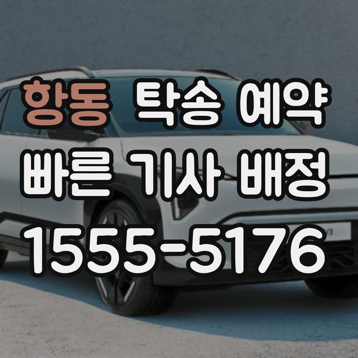 항동 탁송 예약