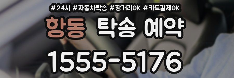 항동 탁송 예약