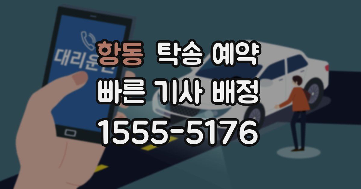 항동 탁송 예약