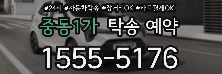 중동1가 탁송 예약