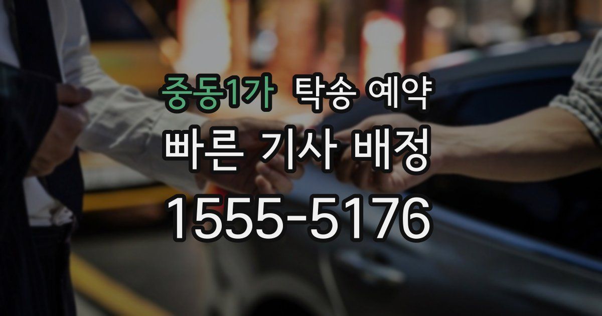중동1가 탁송 예약