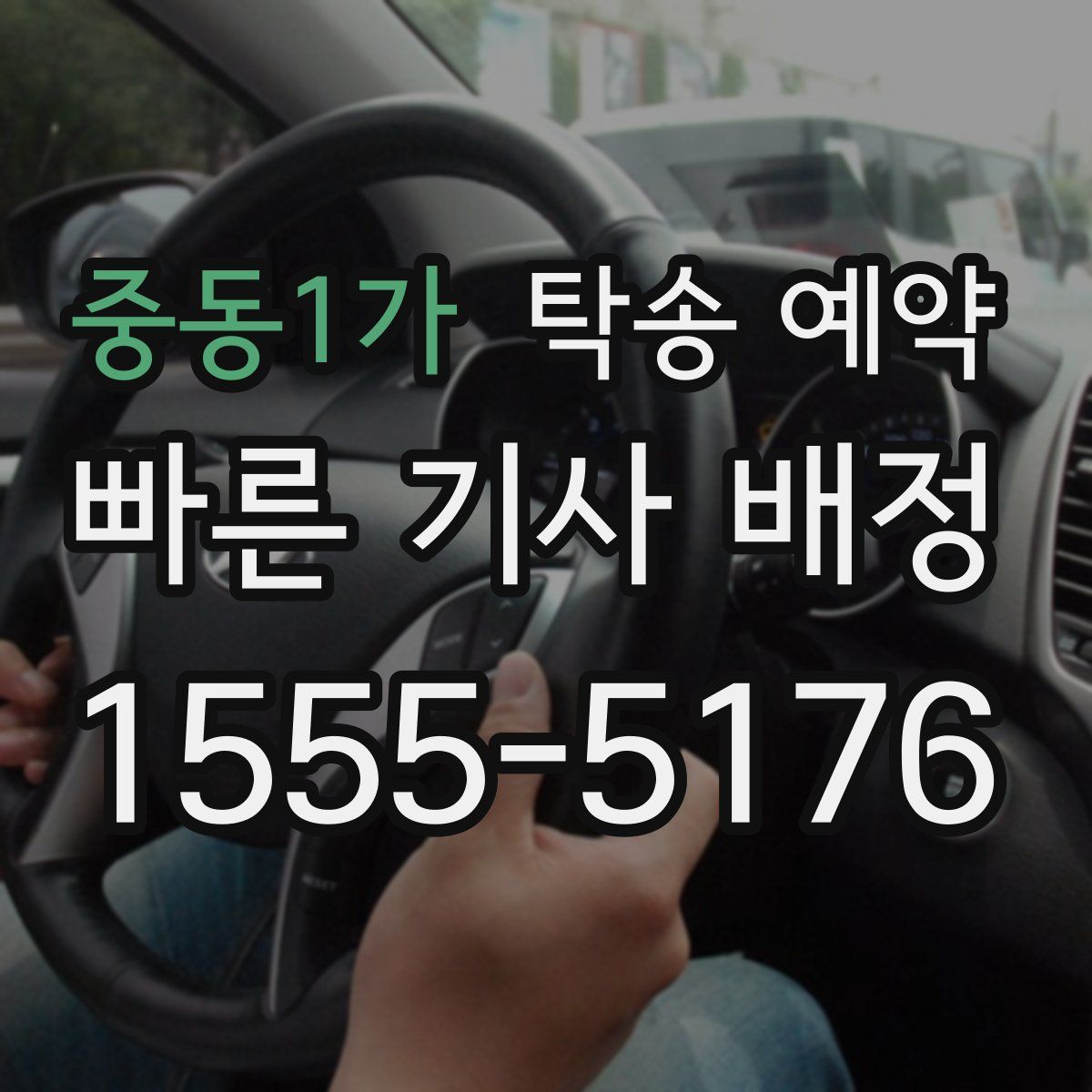 중동1가 탁송 예약