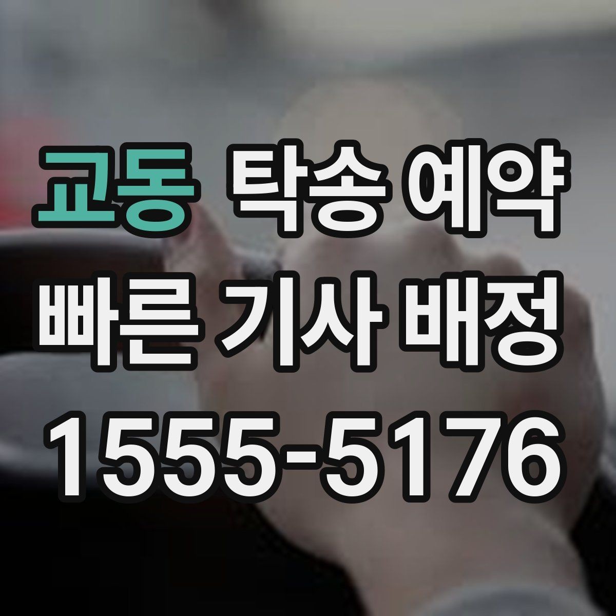 교동 탁송 예약 시 운전자와 소통할 때 알아둘 점