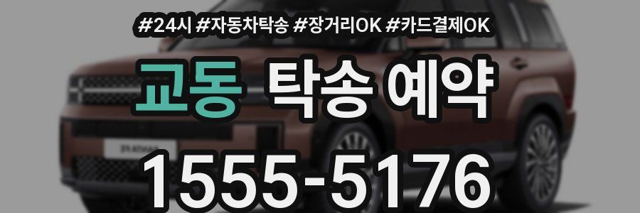 교동 탁송 예약