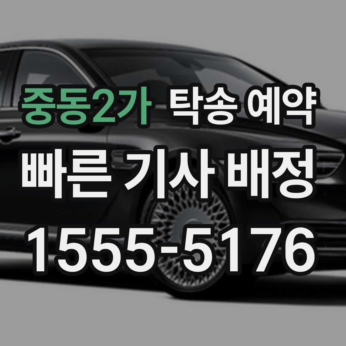 중동2가 탁송 예약