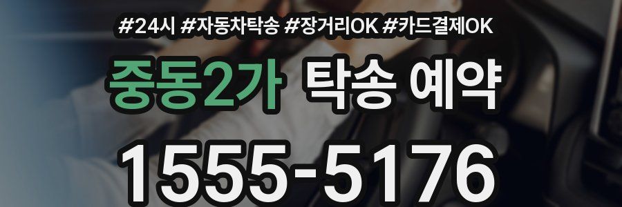 중동2가 탁송 예약