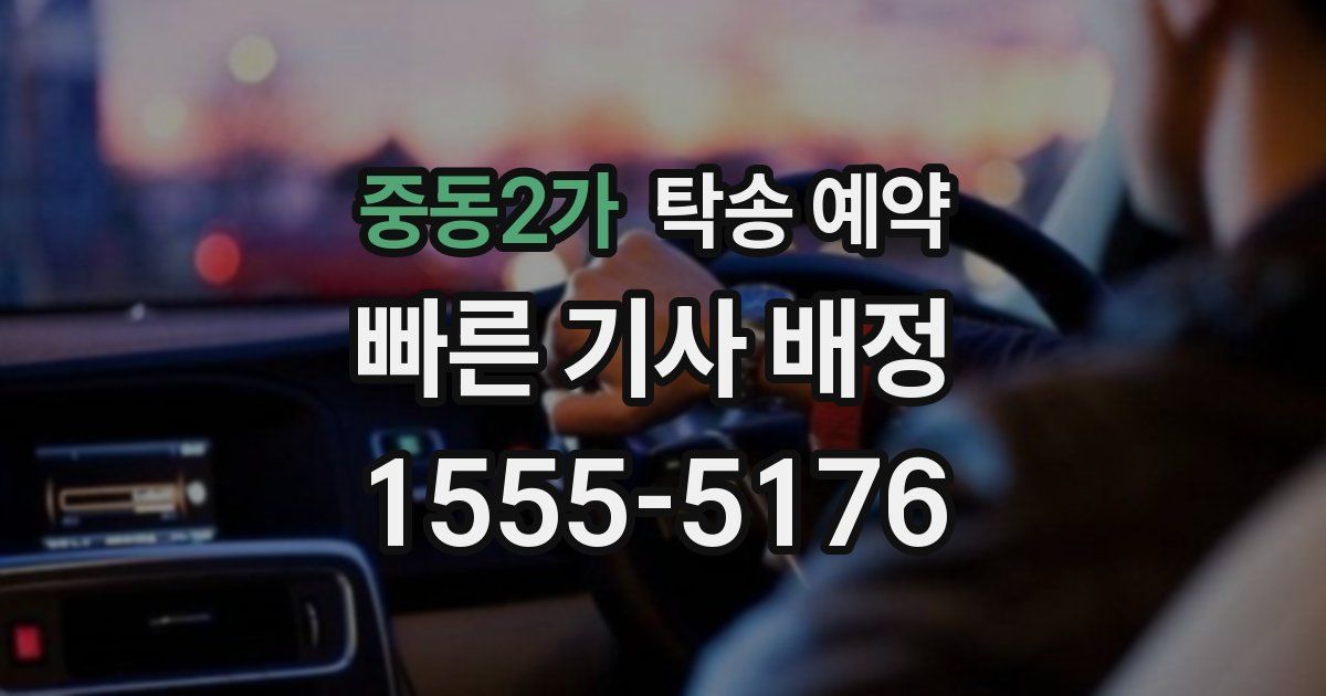 중동2가 탁송 예약