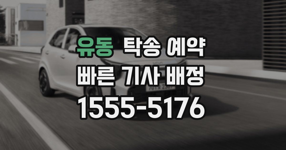 유동 탁송 예약