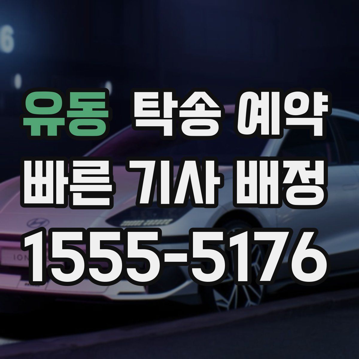 유동 탁송 예약