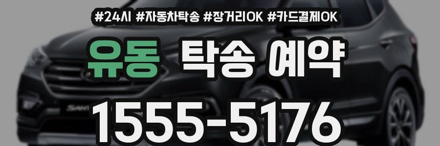 유동 탁송 예약