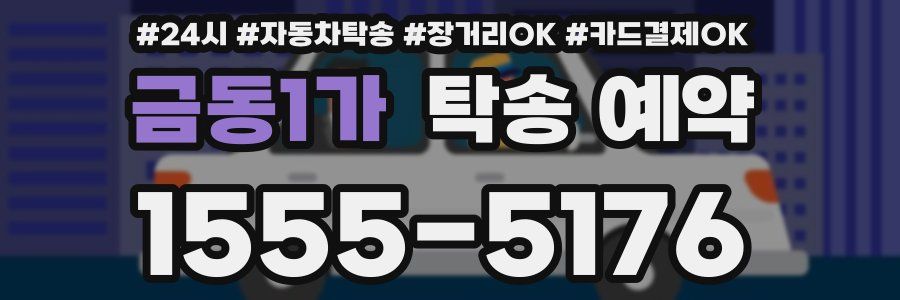 금동1가 탁송 예약