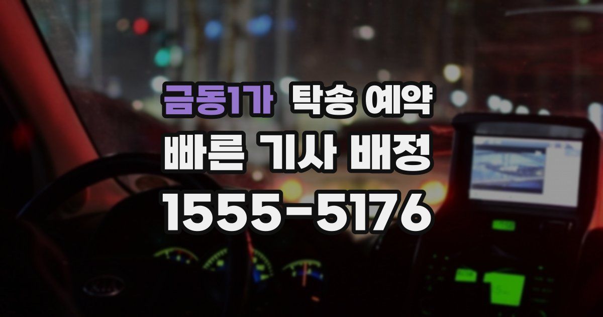 금동1가 탁송 예약
