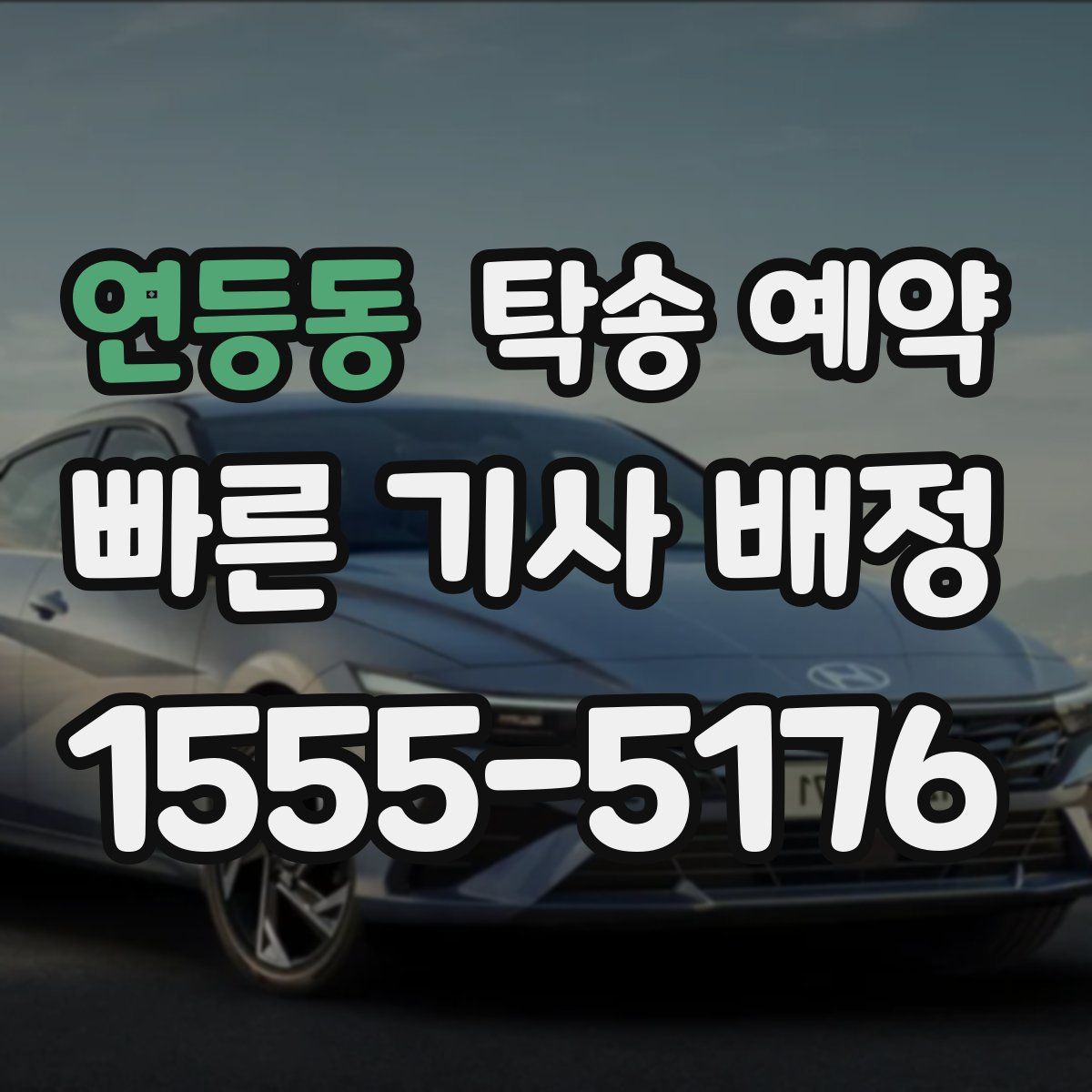 연등동 탁송 예약