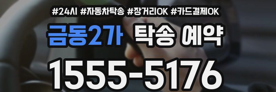 금동2가 탁송 예약