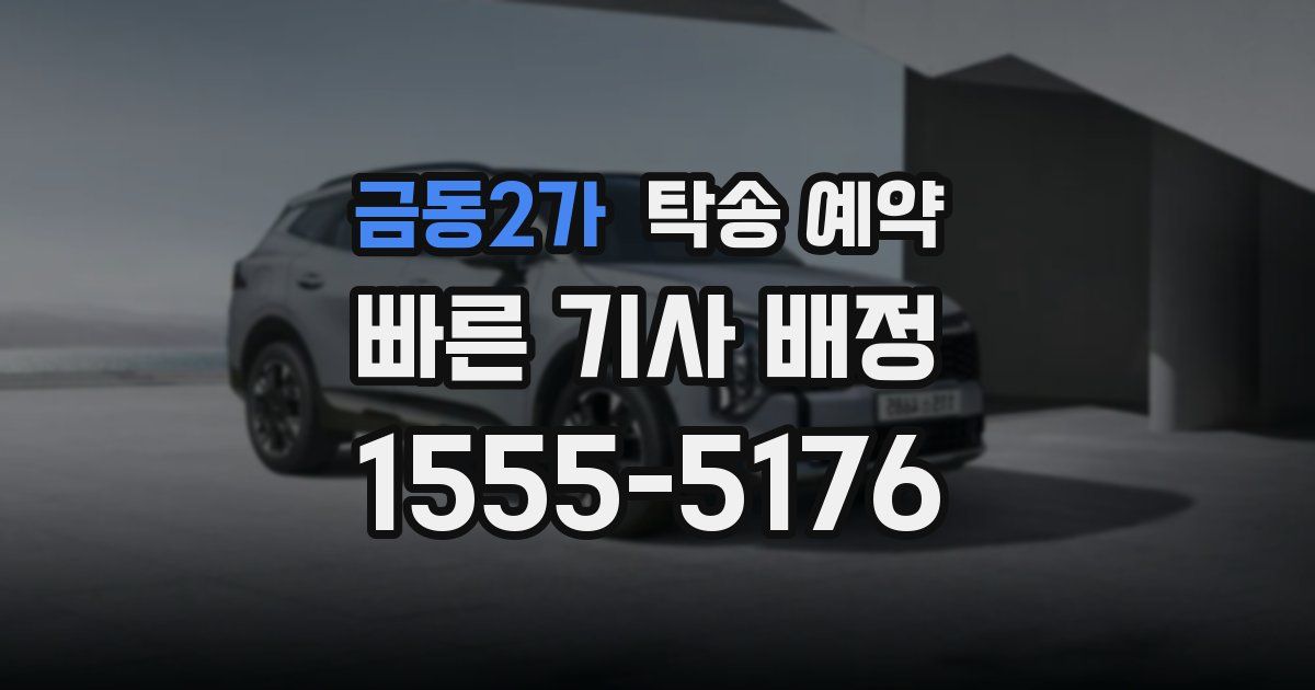 금동2가 탁송 예약