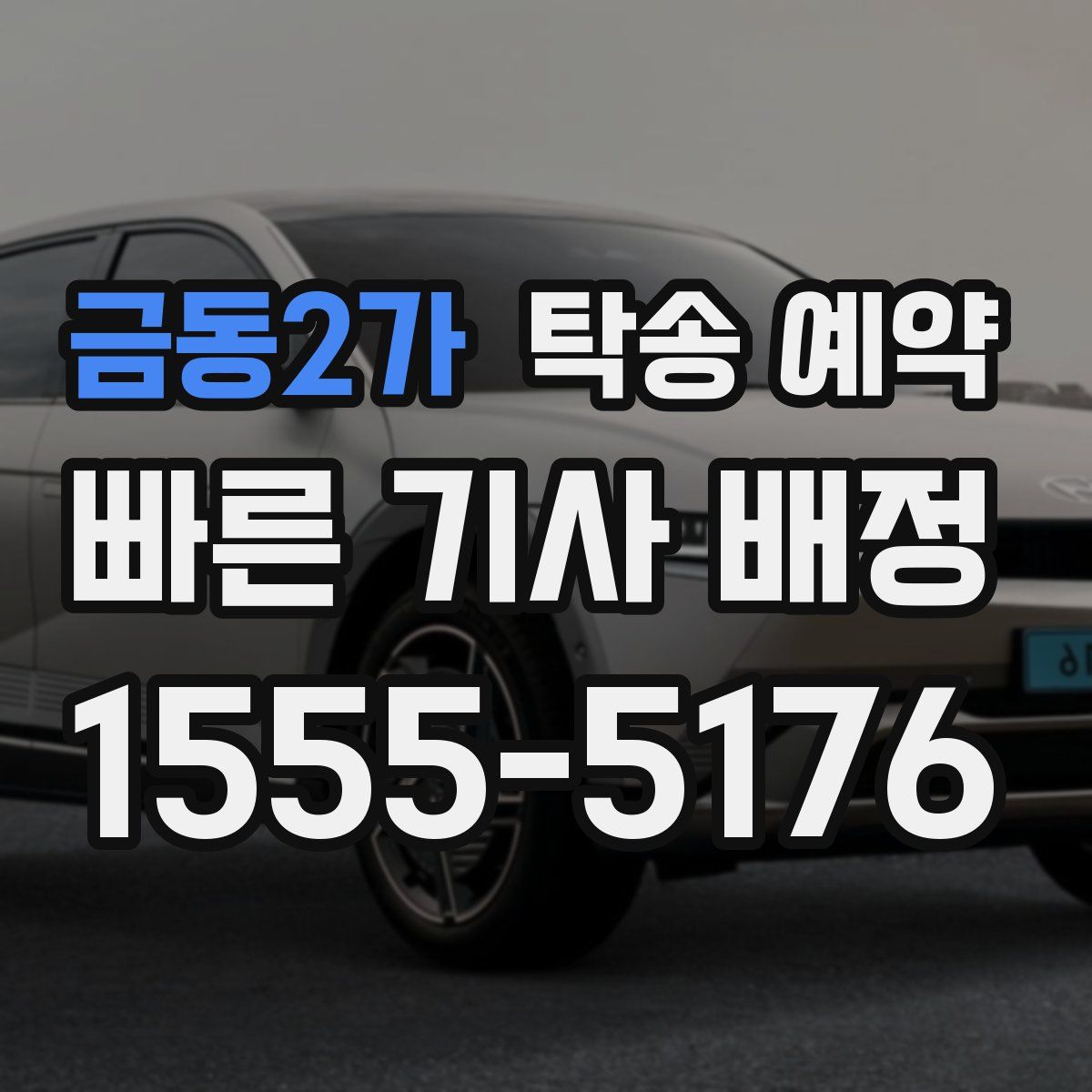금동2가 탁송 예약