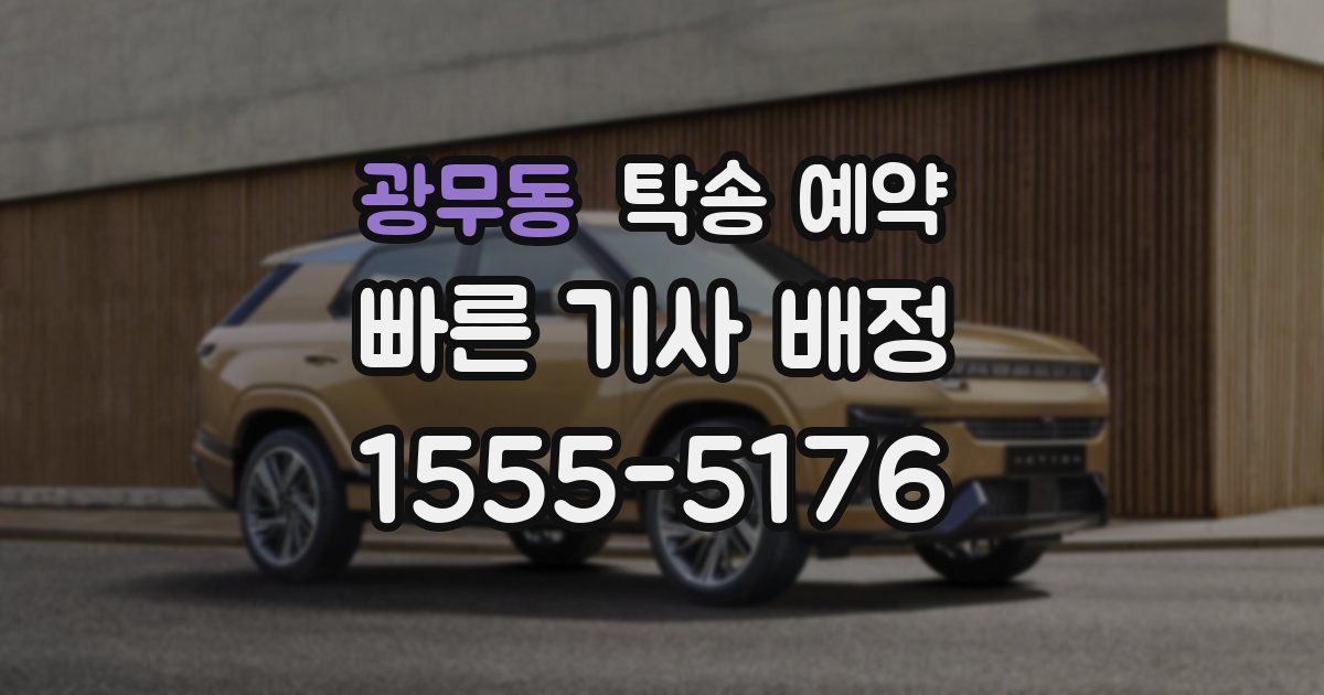 광무동 탁송 예약