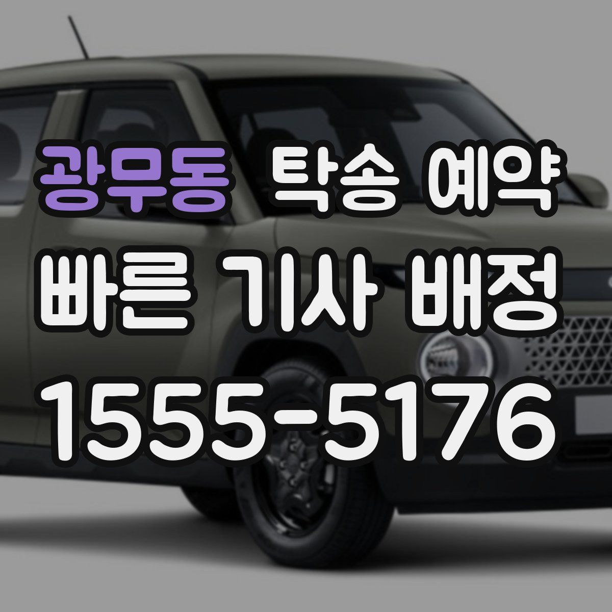 광무동 탁송 예약