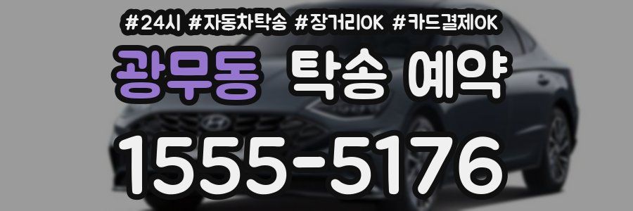광무동 탁송 예약