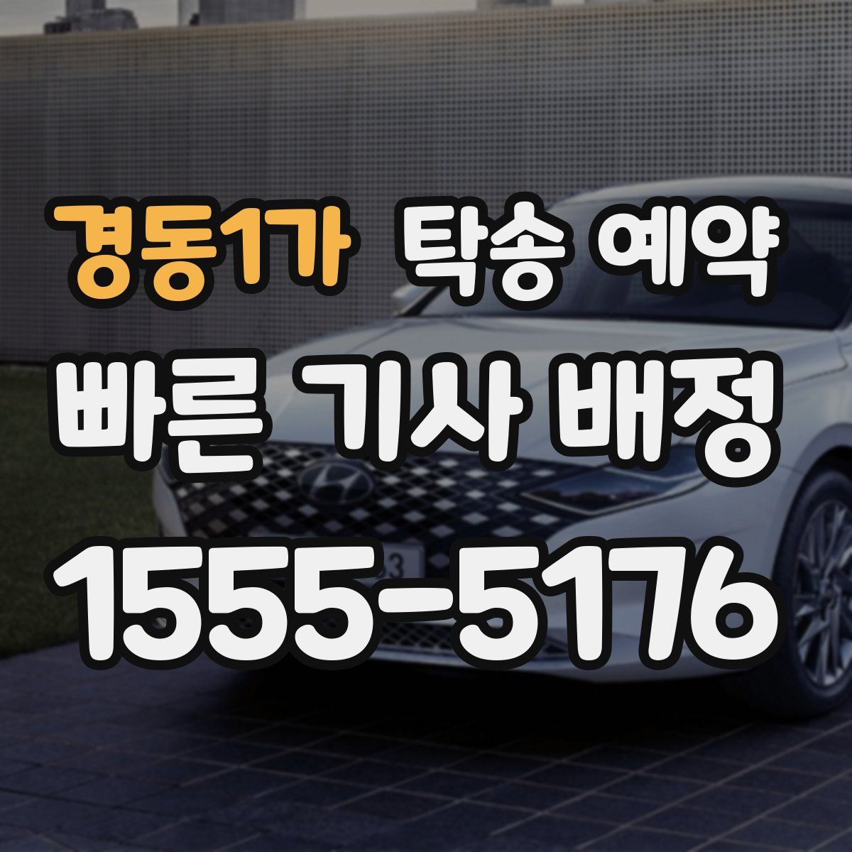 경동1가 탁송 예약