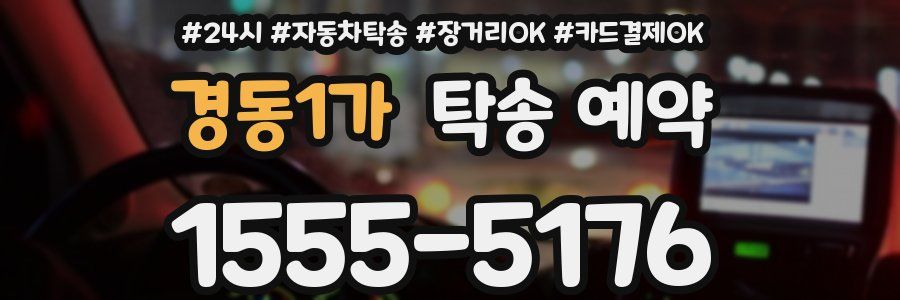 경동1가 탁송 예약