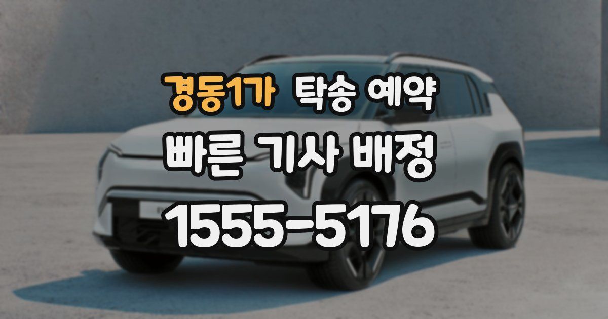 경동1가 탁송 예약