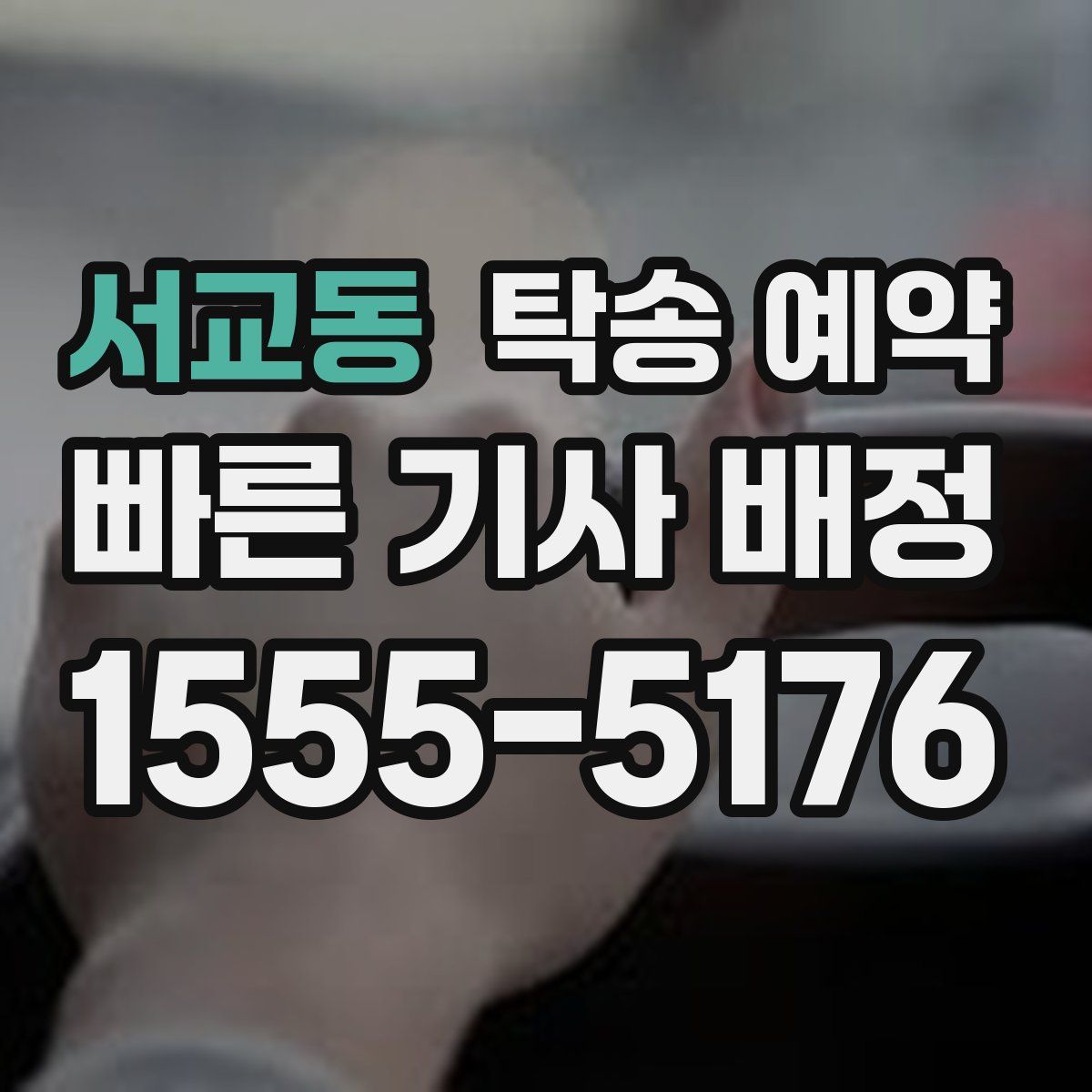 서교동 탁송 예약