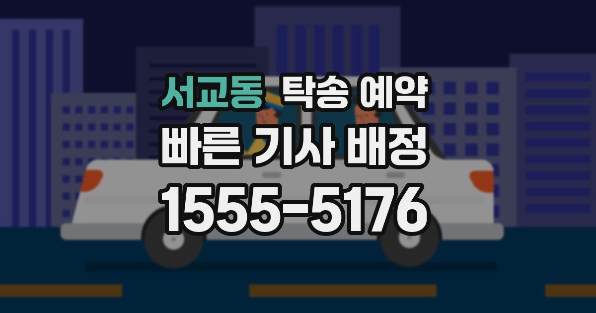 서교동 탁송 예약