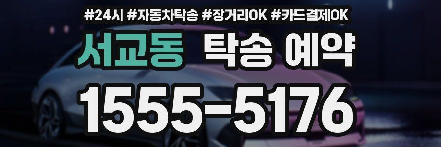 서교동 탁송 예약