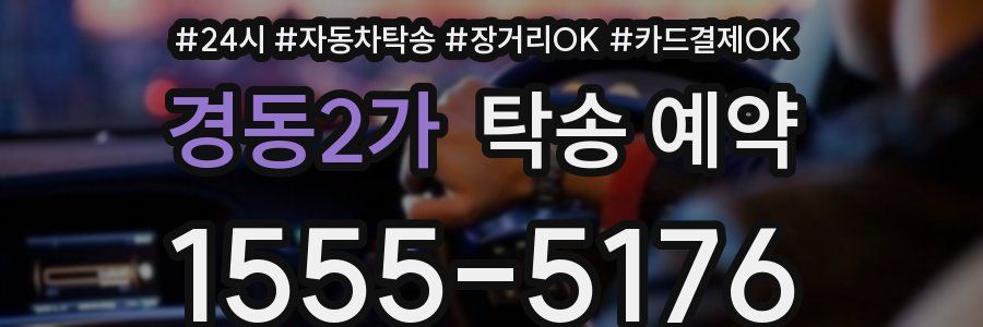 경동2가 탁송 예약