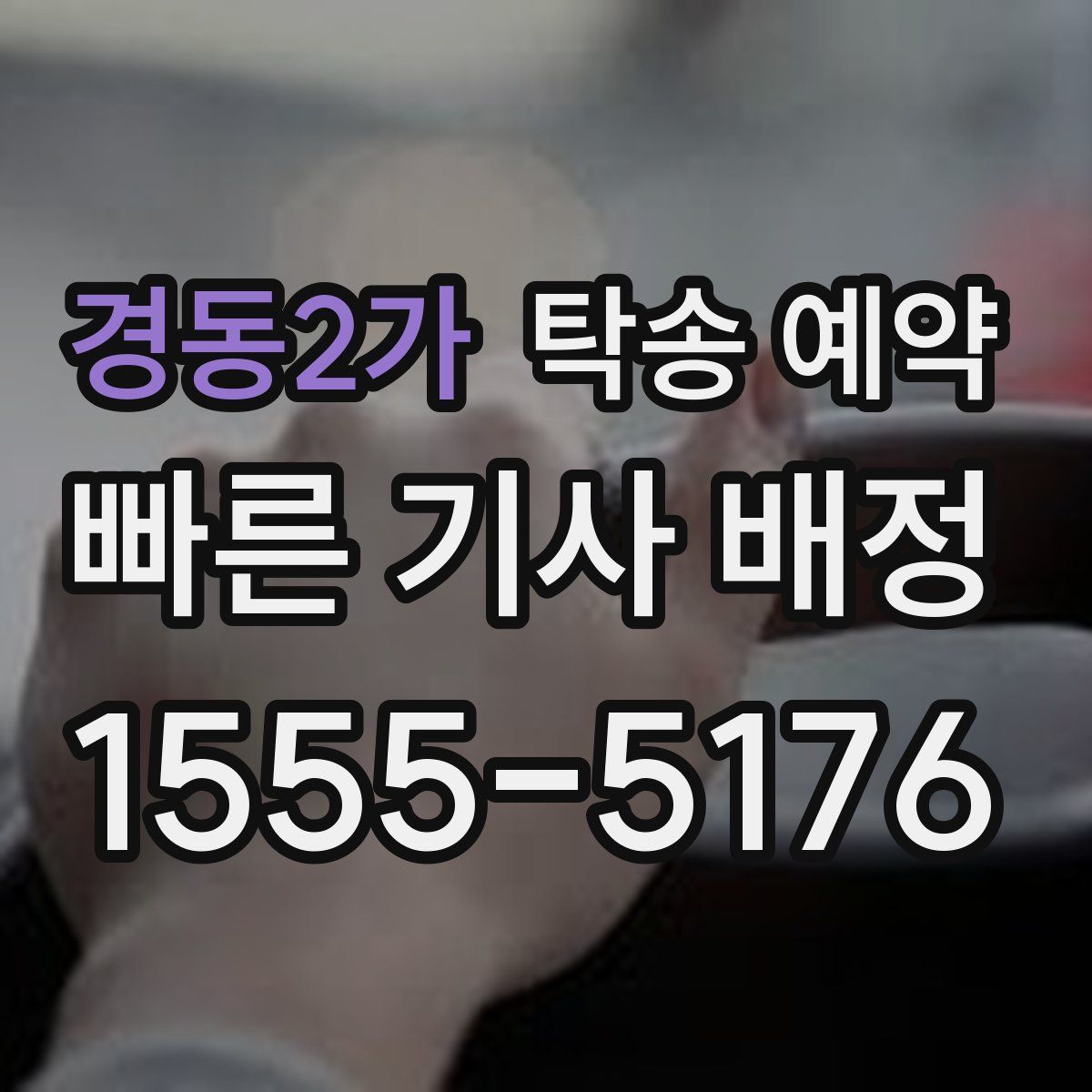 경동2가 탁송 예약