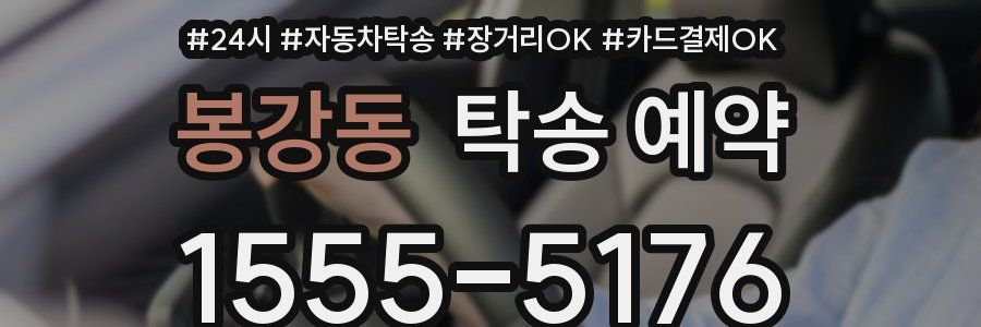 봉강동 탁송 예약