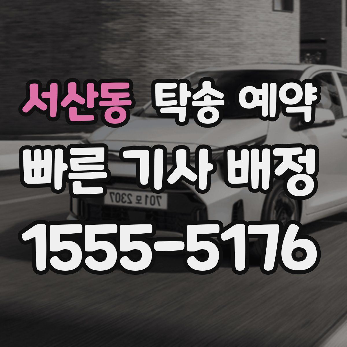 서산동 탁송 예약