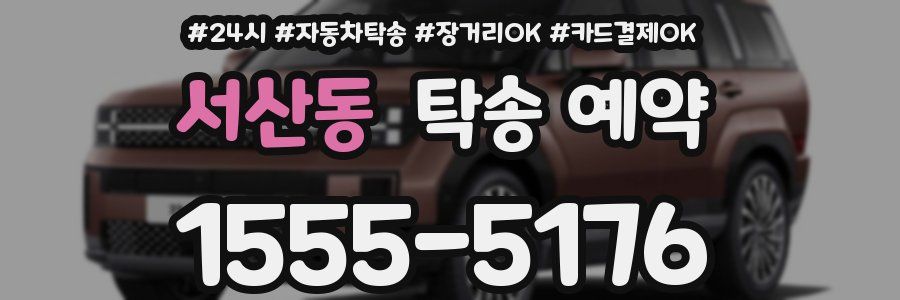 서산동 탁송 예약