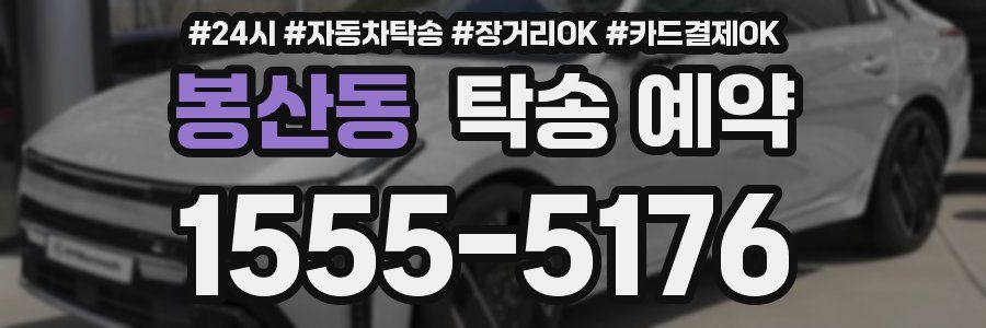 봉산동 탁송 예약