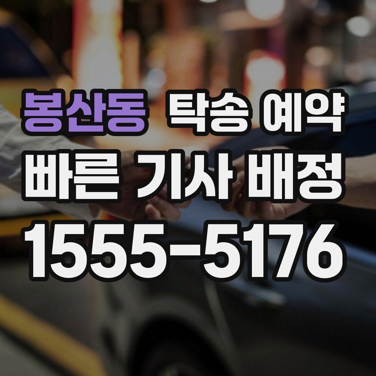 봉산동 탁송 예약
