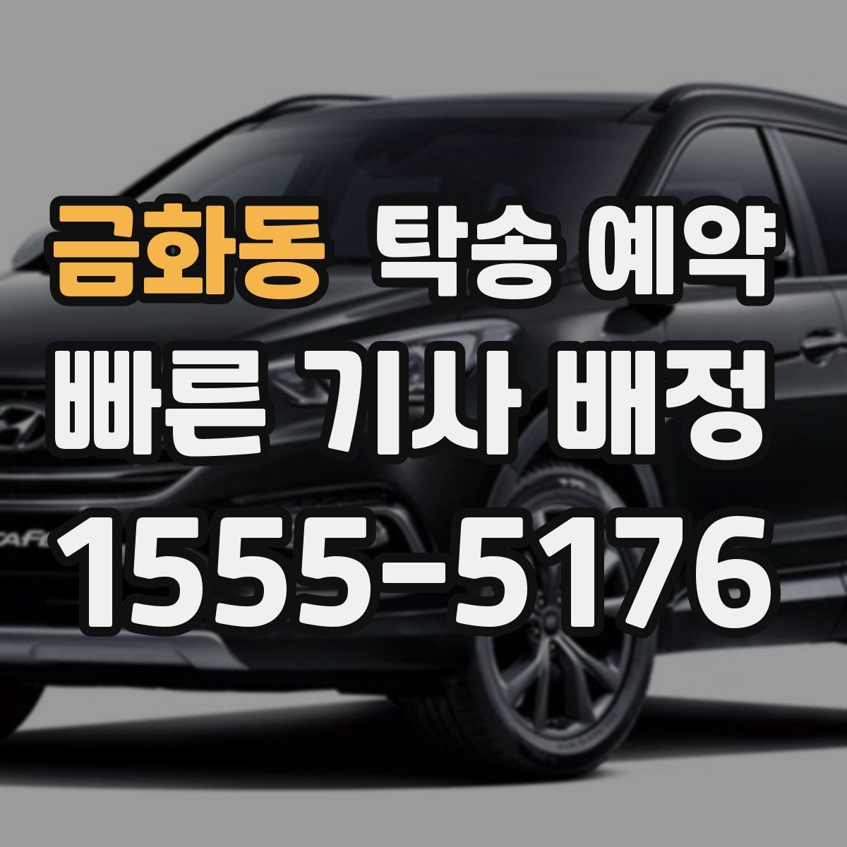 금화동 탁송 예약